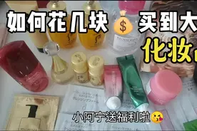 教你如何花几块💰买到大牌化妆品🤫@DOU+小助手视频封面