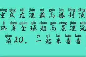 写字分享：重庆在建最高楼封顶 跻身全球超高层建筑前20，来看看视频封面