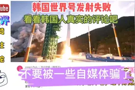 韩国世界号发射失败，看看韩国人真实的评论，看完有何感想？视频封面