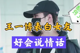 王一博表白女友，情话满分，追到之后态度变化大视频封面