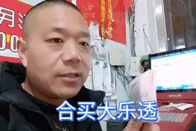 756元合买的大乐透，看看中了多少钱...视频封面