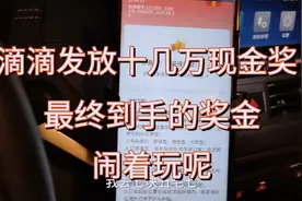 滴滴发放的十几万现金奖励今天到账了，看看每位司机能分多少钱视频封面