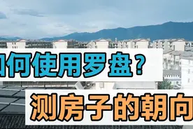 如何使用罗盘？怎样测出房子具体的朝向？视频封面