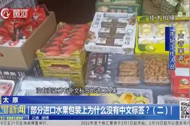 太原 部分进口水果包装上为什么没有中文标签？（二）视频封面