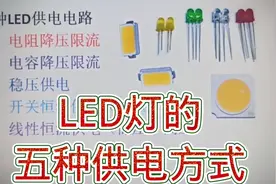 259-LED灯的五种供电方式，你不一定都了解视频封面