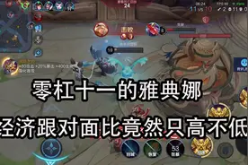 零杠十一的雅典娜经济跟对面比竟然只高不低？#黑科技献祭流打法视频封面