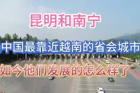 昆明846万人在2019年已是特大城市，874万人的南宁！是特大城市吗视频封面