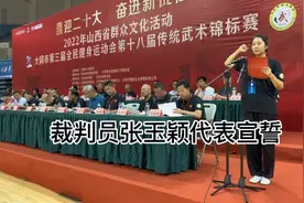 裁判员张玉颖代表宣誓视频封面