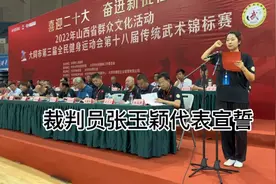裁判员张玉颖代表宣誓视频封面