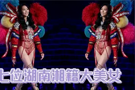 湖南盛产大美女，这七位湘籍女星，各个亭亭玉立，美得各有千秋！视频封面