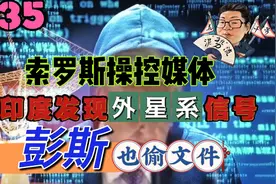花千芳：索罗斯操控媒体，印度发现外星系信号，彭斯也偷文件视频封面