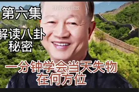 第六集解读八卦秘密一分钟学会当天失物在何方位