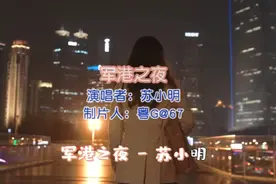十里军港【军港之夜】视频封面