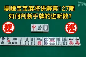 如何快速判断麻将牌型的几进听呢？有一妙招又快又准视频封面