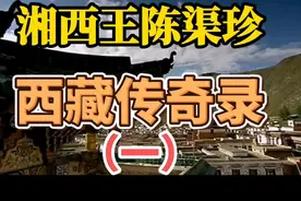 湘西王陈渠珍，年轻时率湘西子弟入藏抗英平乱，西藏传奇录（一）视频封面