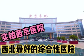 实拍西安的西京医院，曾位居全国第五、西北第一，综合实力超强！视频封面