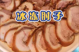 在家做美食53-凉菜-冰冻肘子视频封面