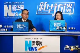 钟祥市委书记周军接受新华网专访介绍家乡钟祥！视频封面