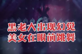 黑老大出现幻觉，看见一群美女围着跳舞视频封面