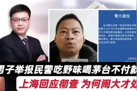 男子举报民警吃野味喝茅台不付款！上海回应彻查，为何闹大才处理视频封面