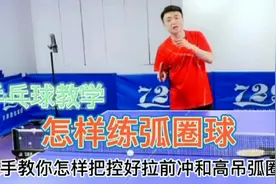 乒乓球教学《高手教你怎样练弧圈球》简单易学，一学就会。