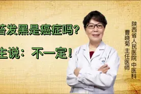 医生，我的舌苔发黑是癌症吗？医生，不一定！视频封面
