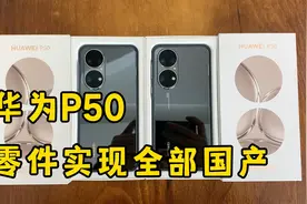 华为P50零件实现全部国产，鸿蒙系统再更新，华为加油视频封面