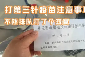 打新冠疫苗第三针注意事项，不然废时废力排队进去打了个寂寞视频封面