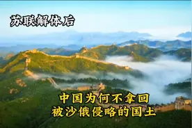 苏联解体后，沙俄侵占中国的150万平方公里领土，为何没有要回来视频封面