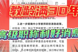 教龄满30年，评高级职称不受岗位限制，一地教师迎来利好消息视频封面