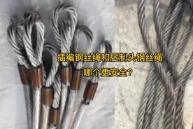 插编钢丝绳和压制头钢丝绳哪个更安全？视频封面