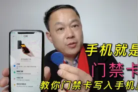 手机隐藏强大NFC功能，教你“门禁卡”写入到手机里，变门钥匙视频封面