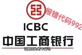 工商银行9920解除方法视频封面