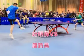 蓝色衣服的叶明辉，原国家队运动员，人称“叶神”请看他精彩表现