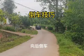 倒车你还跑偏吗？只要你掌握技巧，倒车很轻松视频封面