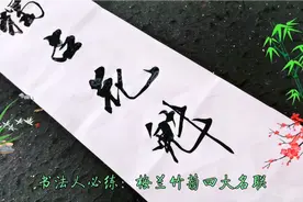 书法学习视频：赞美梅兰竹菊四的大名句书写，连看了三遍视频封面