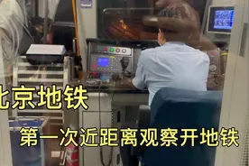 第一次近距离观察北京地铁驾驶室，原来司机这样开地铁，真神奇。视频封面