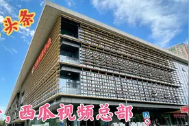 探秘今日头条，抖音价值50亿总部办公大楼，工作环境超过阿里腾讯视频封面
