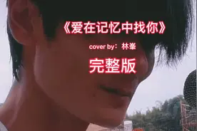 #林峯 #爱在记忆中找你 完整版视频封面