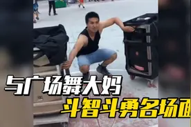 盘点与广场舞大妈斗智斗勇，大妈占用篮球场跳舞，小伙一招制敌视频封面