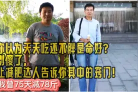 成天胡吃海塞的网红，为什么他们吃不胖呢？其实是有小技巧的！视频封面