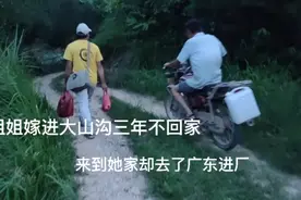 姐姐为了爱情嫁进大山沟，三年没有回家，堂弟第一次来她却不在家视频封面