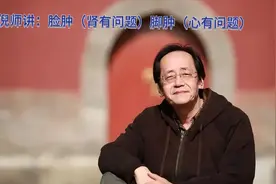 倪海厦老师讲：为什么脚肿（心脏有问题），脸肿（肾有问题）。视频封面