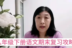 八年级下册语文期末复习攻略，走好七个系统板块，逆袭语文必备。视频封面