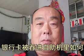 银行卡被吞进自助取款机里如何取出来，给大家分享一个解决的方法视频封面