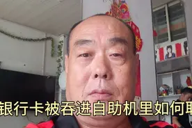 银行卡被吞进自助取款机里如何取出来，给大家分享一个解决的方法视频封面