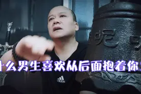 为什么男生喜欢从后面抱着你视频封面