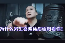为什么男生喜欢从后面抱着你视频封面