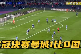 欧冠决赛曼城1比0国际米兰，卢卡库恨铁不成钢，最后时刻错失良机视频封面