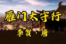 经典诵读《雁门太守行》李贺27岁短暂一生，却写出了惊众绝俗诗篇视频封面